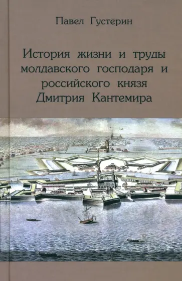 П. Густерин - История жизни и труды молдавского господаря и российского князя Дмитрия Кантемира П. Густерин - История жизни и труды молдавского господаря и российского князя Дмитрия Кантемира обложка книги