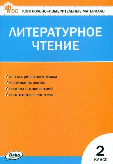 Литературное чтение. 2 класс. Контрольно-измерительные материалы. ФГОС Литературное чтение. 2 класс. Контрольно-измерительные материалы. ФГОС обложка книги