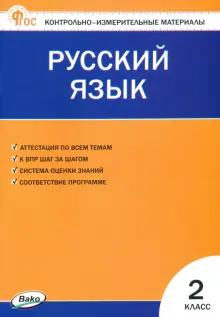 Русский язык. 2 класс. Контрольно-измерительные материалы. ФГОС