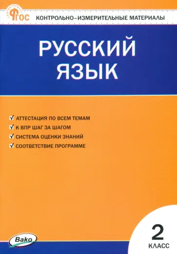 Русский язык. 2 класс. Контрольно-измерительные материалы. ФГОС Русский язык. 2 класс. Контрольно-измерительные материалы. ФГОС обложка книги