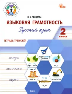 Обложка книги Русский язык. Языковая грамотность. 2 класс. Тетрадь-тренажёр. ФГОС, Песняева Наталья Александровна