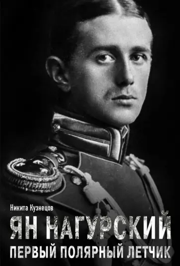 Никита Кузнецов - Ян Нагурский. Первый полярный летчик Никита Кузнецов - Ян Нагурский. Первый полярный летчик обложка книги