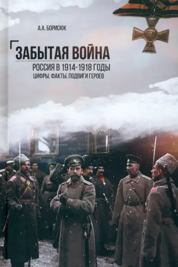 Андрей Борисюк - Забытая война. Россия в 1914-1918 годы. Факты, цифры, подвиги героев Андрей Борисюк - Забытая война. Россия в 1914-1918 годы. Факты, цифры, подвиги героев обложка книги