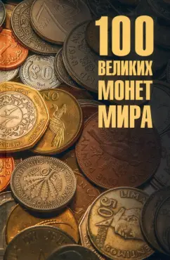 Обложка книги 100 великих монет мира, Обухов Евгений Алексеевич