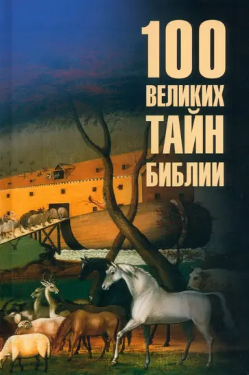 Анатолий Бернацкий - 100 великих тайн Библии Анатолий Бернацкий - 100 великих тайн Библии обложка книги