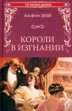 Обложка книги Короли в изгнании, Доде Альфонс