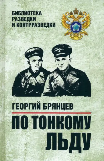 Георгий Брянцев - По тонкому льду Георгий Брянцев - По тонкому льду обложка книги