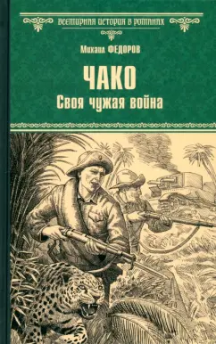 Обложка книги Чако. Своя чужая война, Федоров Михаил Юрьевич