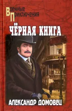 Обложка книги Чёрная книга, Домовец Александр Григорьевич