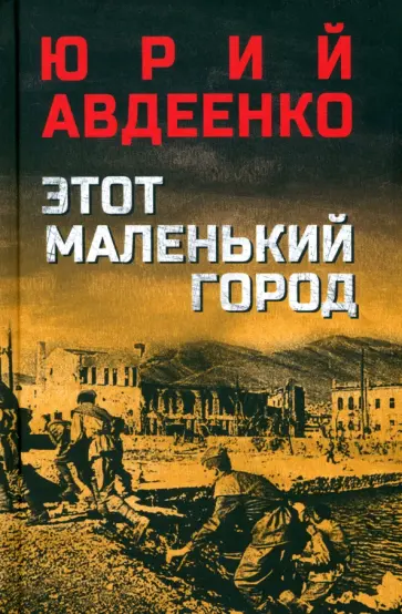 Юрий Авдеенко - Этот маленький город Юрий Авдеенко - Этот маленький город обложка книги