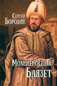 Обложка книги Молниеносный Баязет, Бородин Сергей Петрович