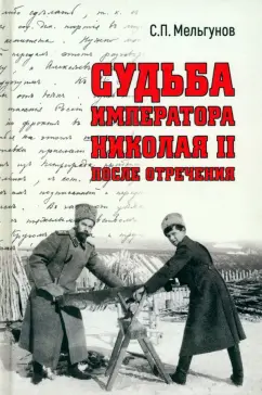 Обложка книги Судьба императора Николая II после отречения, Мельгунов Сергей Петрович