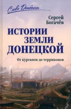 Обложка книги Истории земли Донецкой. От курганов до терриконов, Богачев Сергей Валентинович