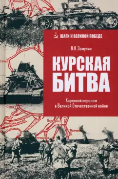 Обложка книги Курская битва. Коренной перелом в ВОВ, Замулин Валерий Николаевич