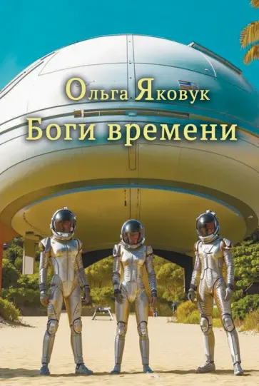 Ольга Яковук - Боги времени обложка книги