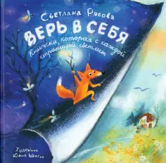 Светлана Рябова - Верь в себя обложка книги