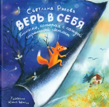 Светлана Рябова - Верь в себя Светлана Рябова - Верь в себя обложка книги