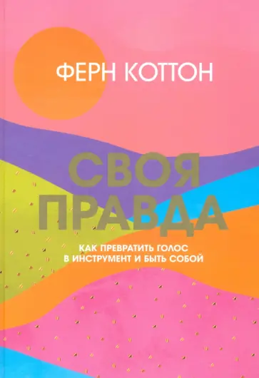 Ферн Коттон - Своя правда. Как превратить голос в инструмент и быть собой Ферн Коттон - Своя правда. Как превратить голос в инструмент и быть собой обложка книги