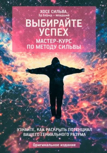 Бернд-младший, Сильва - Выбирайте успех. Мастер-курс по методу Сильвы. Узнайте, как раскрыть потенциал Бернд-младший, Сильва - Выбирайте успех. Мастер-курс по методу Сильвы. Узнайте, как раскрыть потенциал обложка книги