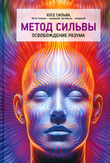 Сильва, Бернд-младший - Метод Сильвы. Освобождение разума Сильва, Бернд-младший - Метод Сильвы. Освобождение разума обложка книги