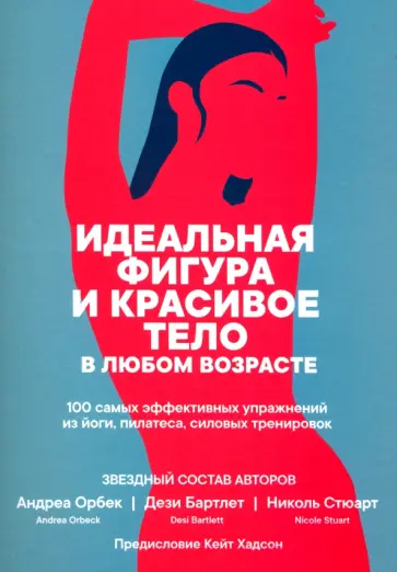 Орбек, Стюарт - Идеальная фигура и красивое тело в любом возрасте. 100 самых эффективных упражнений из йоги,пилатеса Орбек, Стюарт - Идеальная фигура и красивое тело в любом возрасте. 100 самых эффективных упражнений из йоги,пилатеса обложка книги