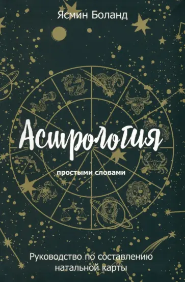 Ясмин Боланд - Астрология простыми словами. Руководство по составлению натальной карты Ясмин Боланд - Астрология простыми словами. Руководство по составлению натальной карты обложка книги
