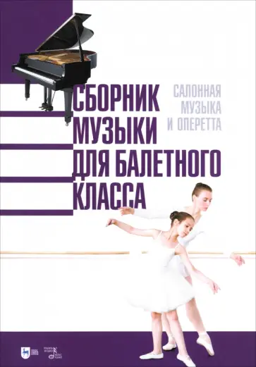Сборник музыки для балетного класса. Салонная музыка и оперетта. Ноты Сборник музыки для балетного класса. Салонная музыка и оперетта. Ноты обложка книги