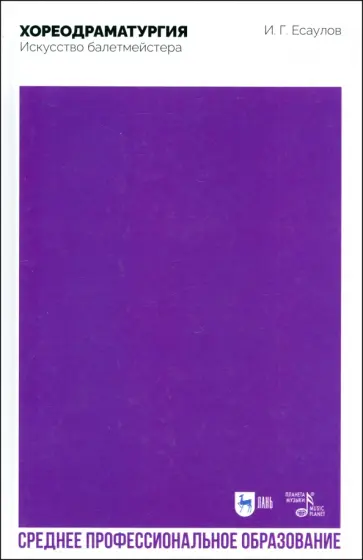 Игорь Есаулов - Хореодраматургия. Искусство балетмейстера. Учебник для СПО Игорь Есаулов - Хореодраматургия. Искусство балетмейстера. Учебник для СПО обложка книги