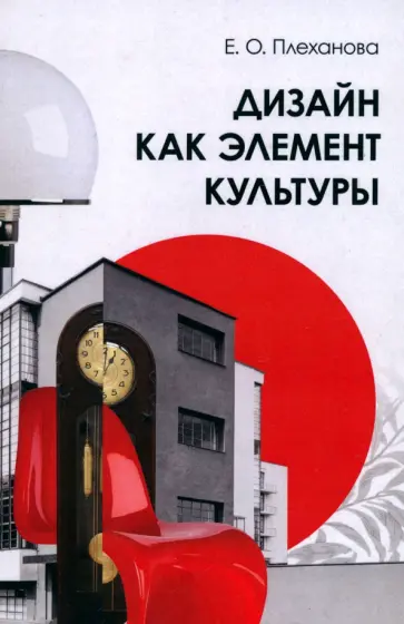 Елена Плеханова - Дизайн как элемент культуры. Учебное пособие обложка книги