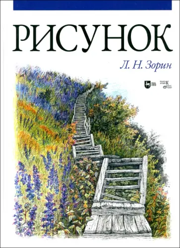 Леонид Зорин - Рисунок. Учебник Леонид Зорин - Рисунок. Учебник обложка книги