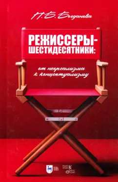 Обложка книги Режиссеры-шестидесятники. От неореализма к концептуализму. Учебное пособие, Богданова Полина Борисовна