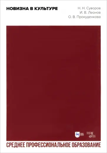 Суворов, Леонов - Новизна в культуре. Учебное пособие для СПО обложка книги