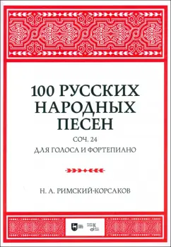 Обложка книги 100 русских народных песен. Соч. 24. Для голоса и фортепиано. Ноты, Римский-Корсаков Николай Андреевич