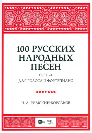 Николай Римский-Корсаков - 100 русских народных песен. Соч. 24. Для голоса и фортепиано. Ноты обложка книги