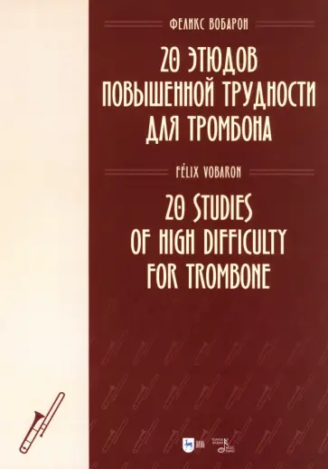 Феликс Вобарон - 20 этюдов повышенной трудности для тромбона. Ноты Феликс Вобарон - 20 этюдов повышенной трудности для тромбона. Ноты обложка книги