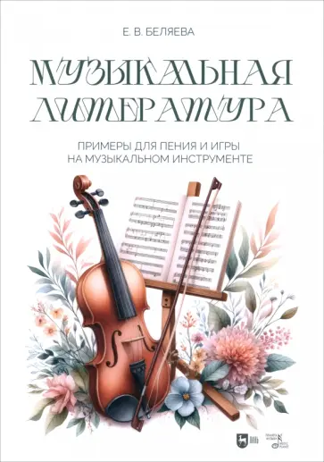 Елена Беляева - Музыкальная литература. Примеры для пения и игры на музыкальном инструменте обложка книги