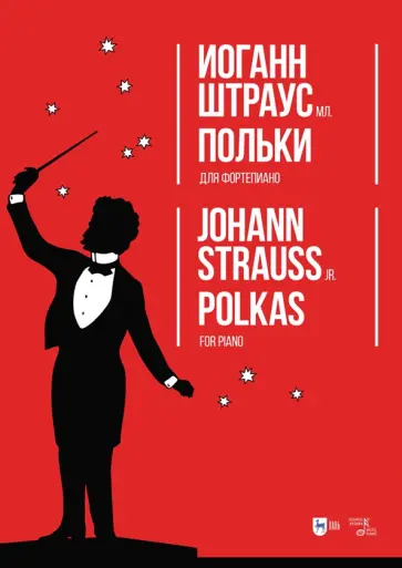 Иоганн Штраус - Польки. Для фортепиано. Ноты обложка книги