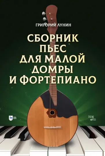 Григорий Лунин - Сборник пьес для малой домры и фортепиано. Ноты обложка книги