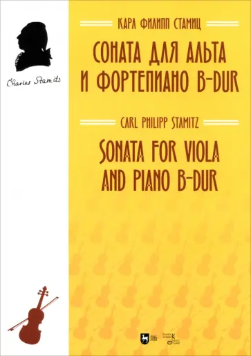 Карл Стамиц - Соната для альта и фортепиано B-dur. Ноты обложка книги
