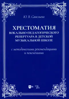 Обложка книги Хрестоматия вокально-педагогического репертуара в детской музыкальной школе, Савельева Юлия Владимировна