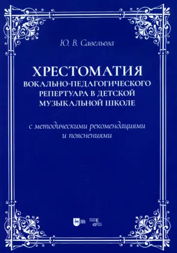 Юлия Савельева - Хрестоматия вокально-педагогического репертуара в детской музыкальной школе обложка книги