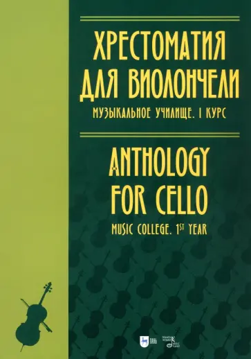 Хрестоматия для виолончели. Музыкальное училище. I курс. Ноты Хрестоматия для виолончели. Музыкальное училище. I курс. Ноты обложка книги