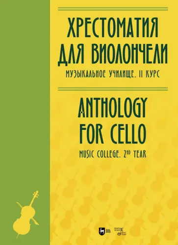 Хрестоматия для виолончели. Музыкальное училище. II курс. Ноты Хрестоматия для виолончели. Музыкальное училище. II курс. Ноты обложка книги