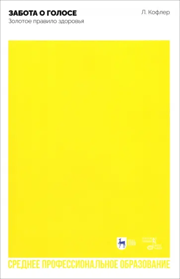 Лео Кофлер - Забота о голосе. Золотое правило здоровья. Учебное пособие для СПО Лео Кофлер - Забота о голосе. Золотое правило здоровья. Учебное пособие для СПО обложка книги