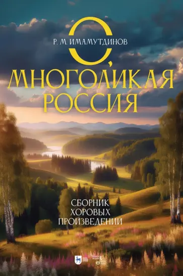 Рустам Имамутдинов - О, многоликая Россия. Сборник хоровых произведений. Ноты Рустам Имамутдинов - О, многоликая Россия. Сборник хоровых произведений. Ноты обложка книги