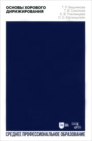 Вишнякова, Соколова - Основы хорового дирижирования. Учебное пособие для СПО Вишнякова, Соколова - Основы хорового дирижирования. Учебное пособие для СПО обложка книги