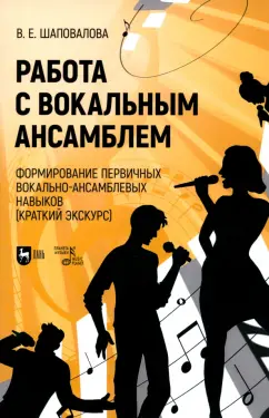 Обложка книги Работа с вокальным ансамблем. Формирование первичных вокально-ансамблевых навыков (краткий экскурс), Шаповалова Виктория Евгеньевна