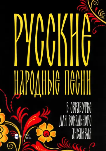 Русские народные песни в обработке для вокального ансамбля. Ноты Русские народные песни в обработке для вокального ансамбля. Ноты обложка книги