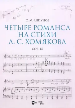 Обложка книги Четыре романса на стихи А. С. Хомякова, соч. 69. Ноты, Ляпунов Сергей Михайлович