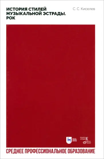 Станислав Киселев - История стилей музыкальной эстрады. Рок. Учебное пособие для СПО Станислав Киселев - История стилей музыкальной эстрады. Рок. Учебное пособие для СПО обложка книги